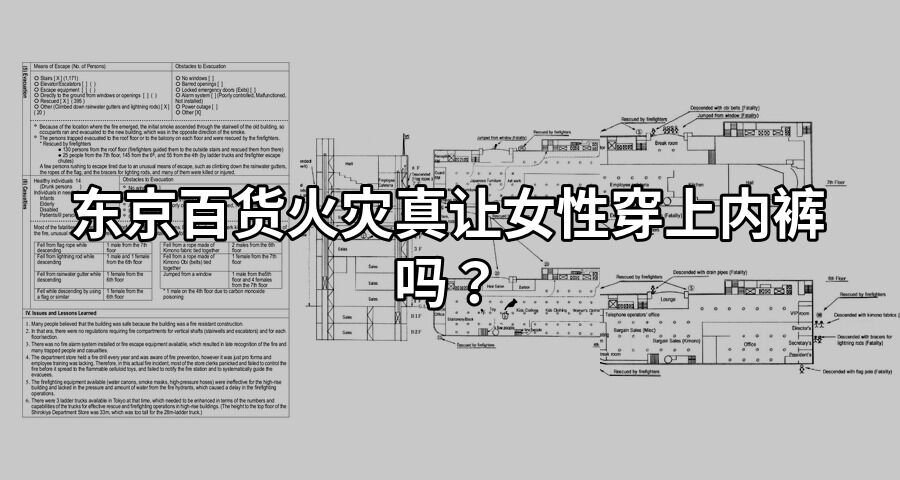東京百貨火災真讓女性穿上內褲嗎？