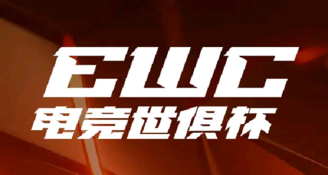 EWC电竞世俱杯第四周总结