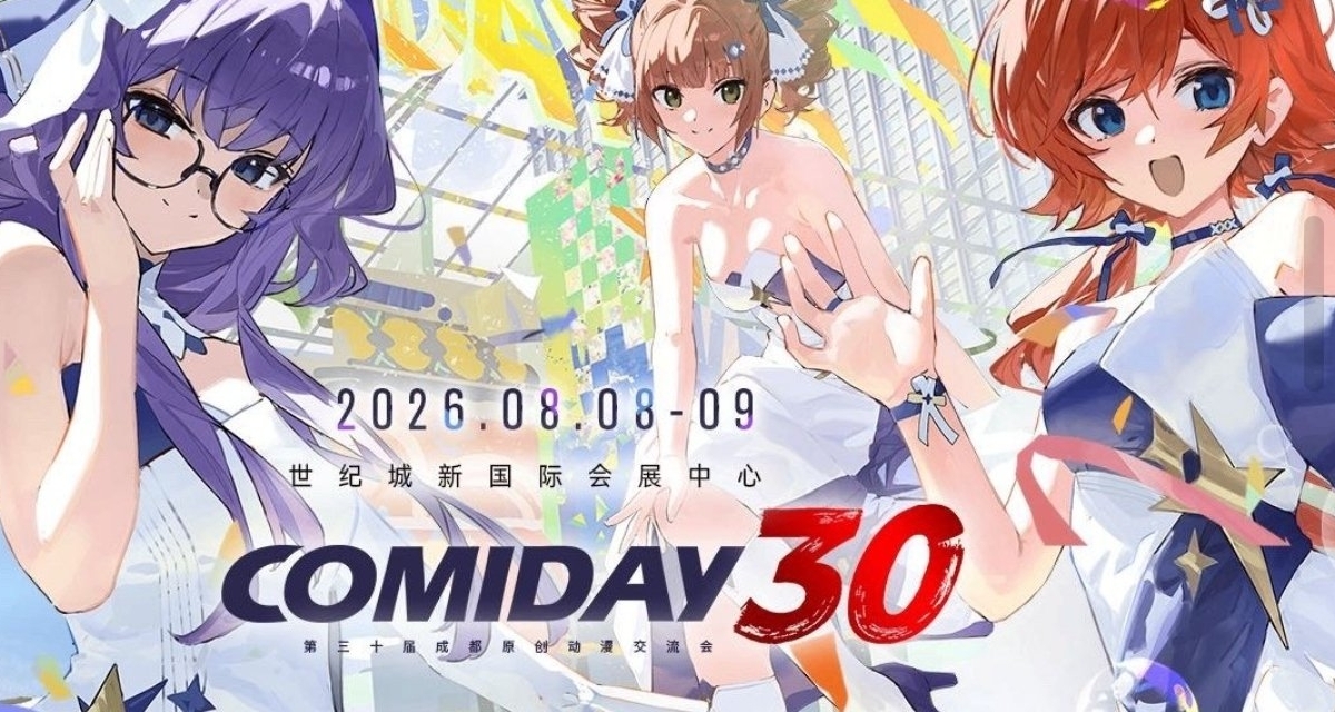 成都ComiDay30展會即將開啓，這下真得去吧！