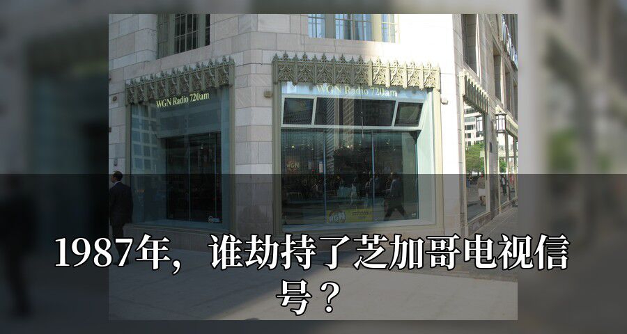 1987年，誰劫持了芝加哥電視信號？