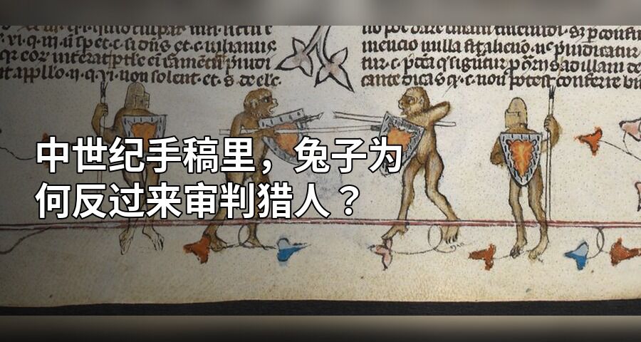 中世紀手稿裏，兔子爲何反過來審判獵人？