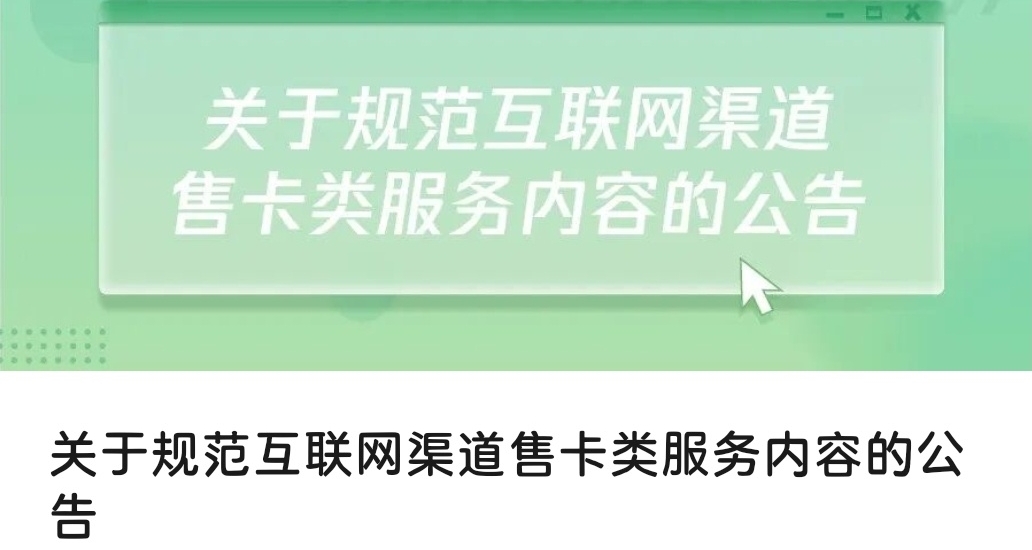 注意！微信更新规则，第三方号卡售卡引流业务全面受限