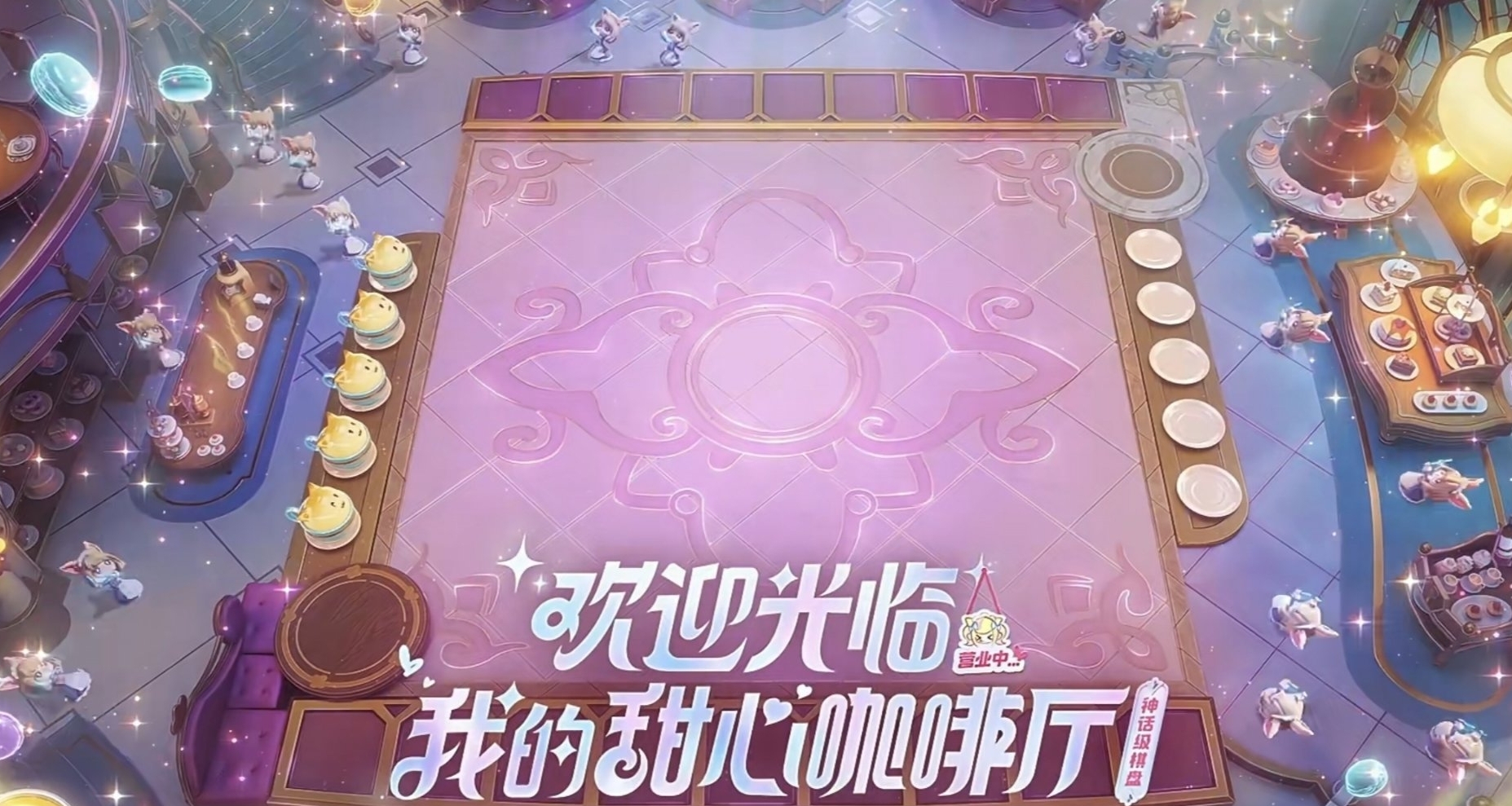 金剷剷上線搬運雲頂的格溫咖啡棋盤，咖啡格溫限時返廠