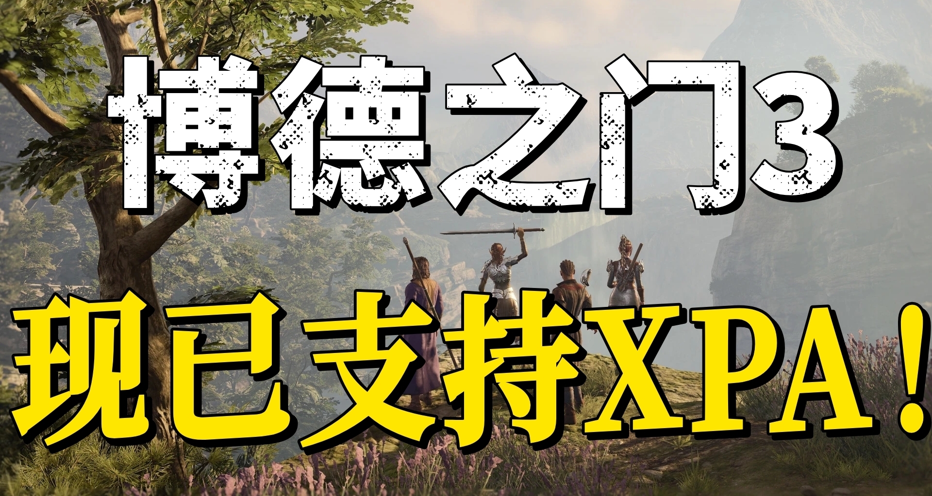 一切为了玩家！《博德之门3》现已支持XPA！史低趋同ST国区！