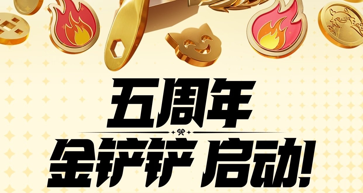 金剷剷五週年慶福利來嘍，上線最高888棱彩石