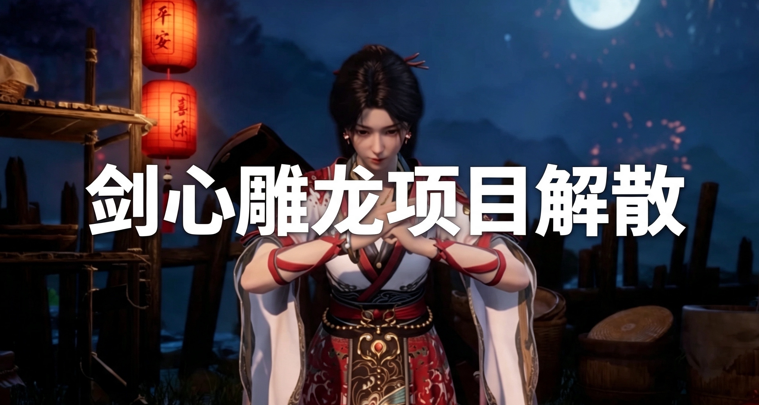 悲报，网传网易单机《剑心雕龙》项目解散