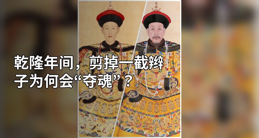 乾隆年間，剪掉一截辮子爲何會“奪魂”？