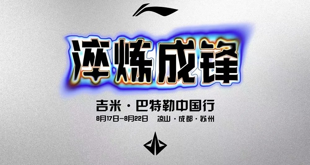 李宁官宣：巴特勒中国行即将开启，将会到访凉山、成都、苏州