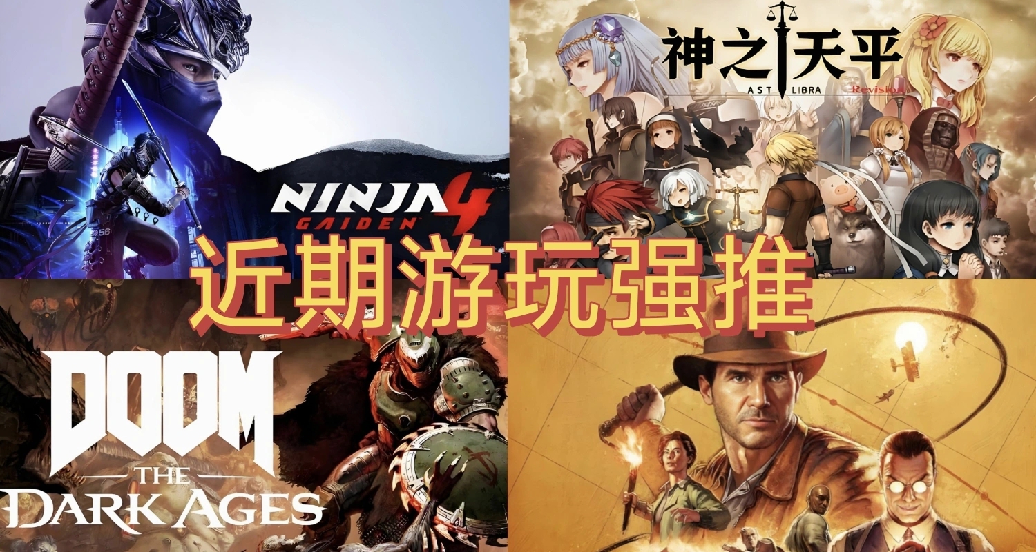 “电子ed”了？《神之天平》《忍龙4》《毁灭战士》，近期游玩强推