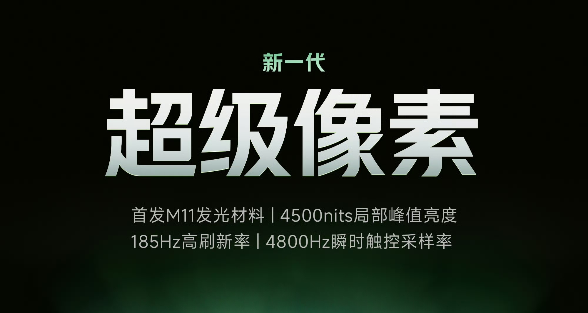 REDMI K100 Pro系列 官宣搭載新一代超級像素屏：首發M11發光材料