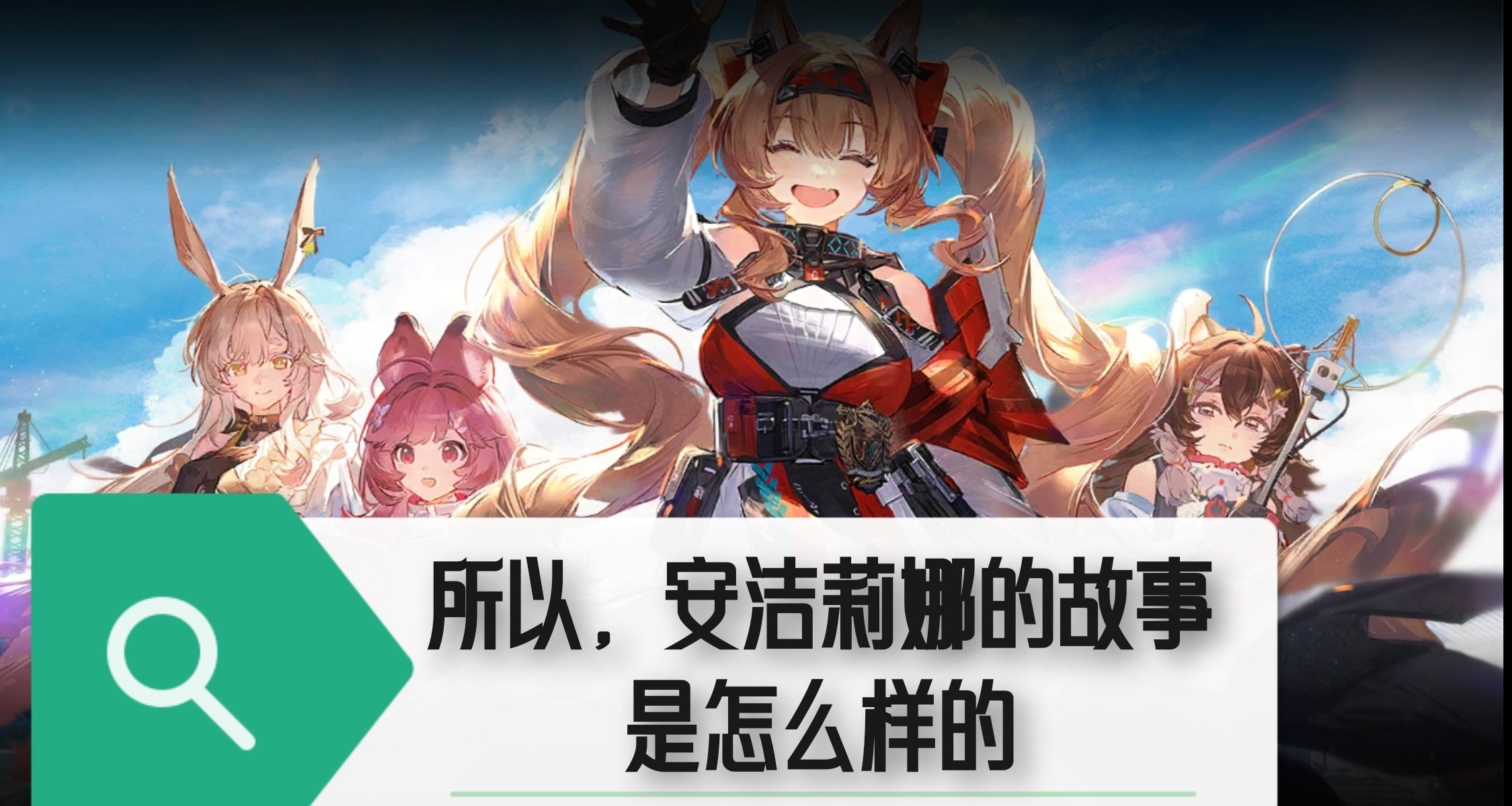 所以，安潔莉娜的故事是怎麼樣的