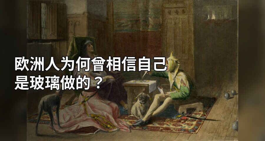 歐洲人爲何曾相信自己是玻璃做的？