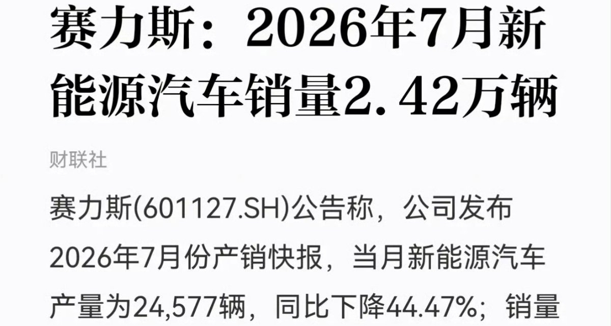 发布会开太多了？赛力斯七月销量几乎腰斩，产品换代频繁引发阵痛!