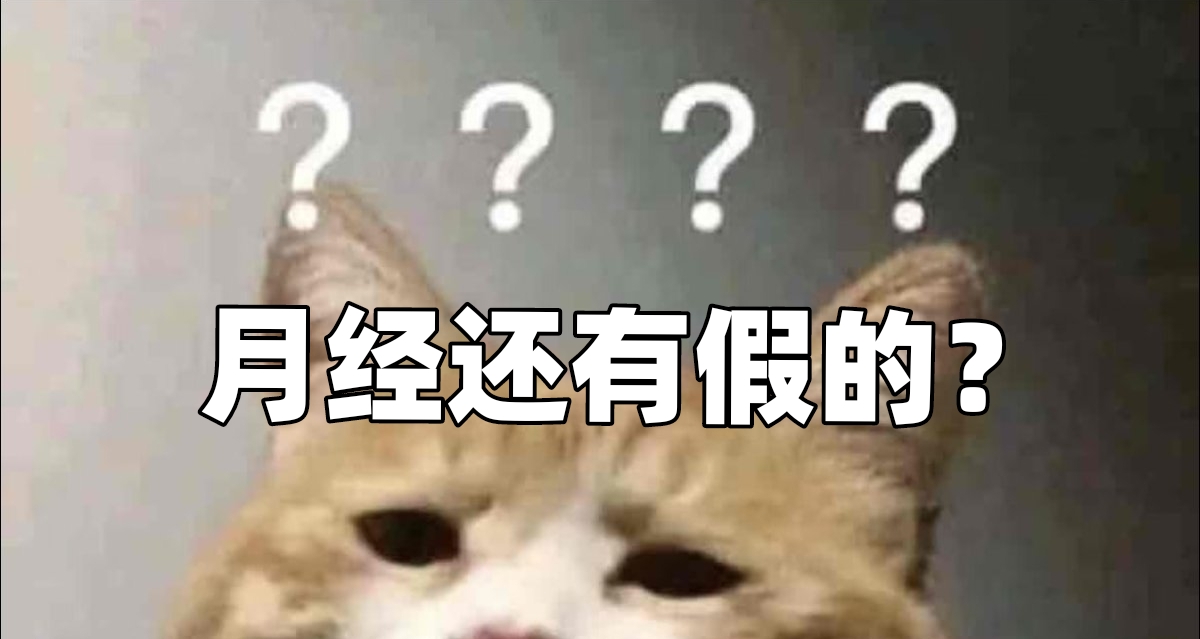 啥？月经（大姨妈）居然还有假的！