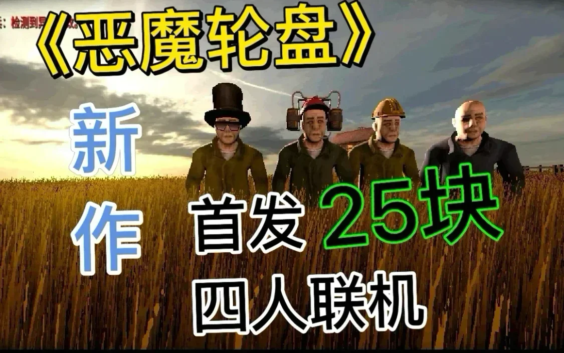 黑盒热榜第一！超超超好玩的《恶魔轮盘》新作，多人联机party