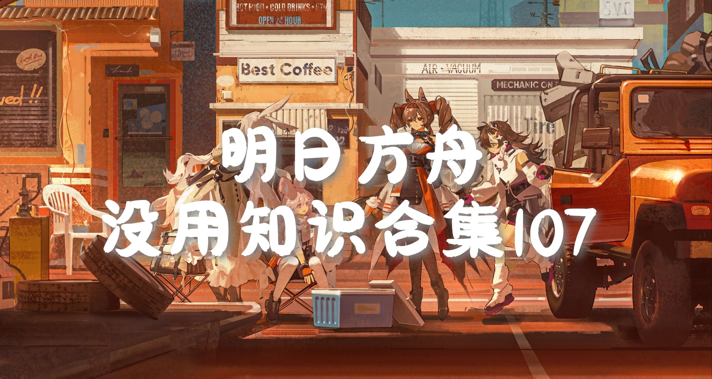 明日方舟沒用知識合集107