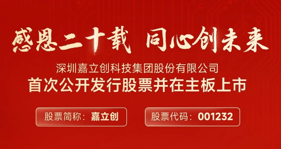 【嘉立创在深交所正式上市：不会改变面对客户的身份】