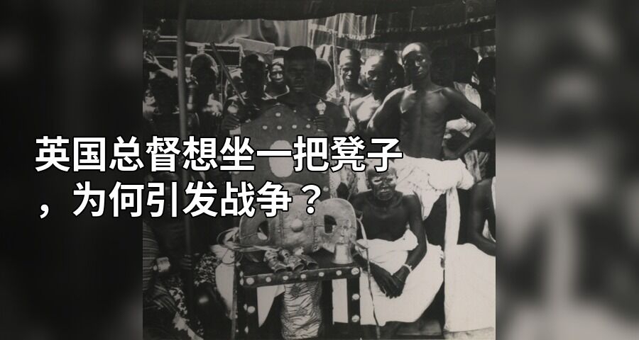 英国总督想坐一把凳子，为何引发战争？