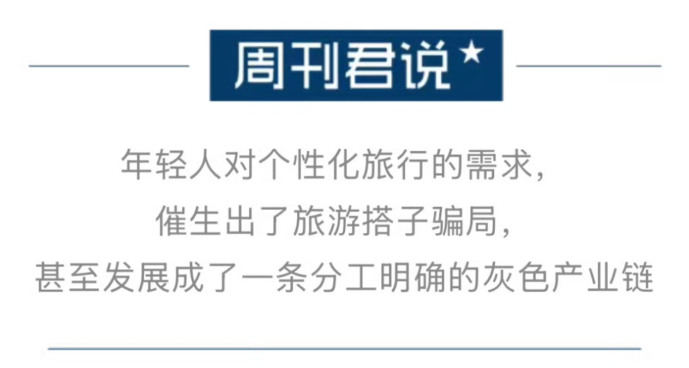 1人操控100個賬號把旅遊搭子騙去新疆