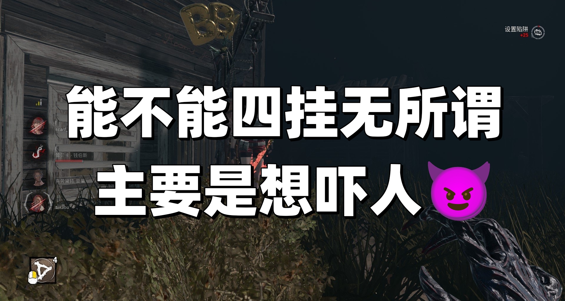 不为抓人，只想吓人！《黎明杀机》幽暗无光阶段开启，全图黑漆漆