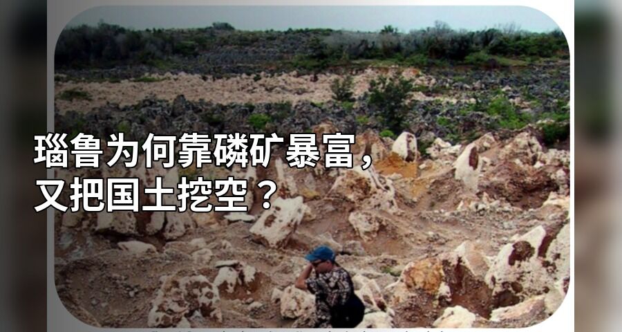 瑙魯爲何靠磷礦暴富，又把國土挖空？