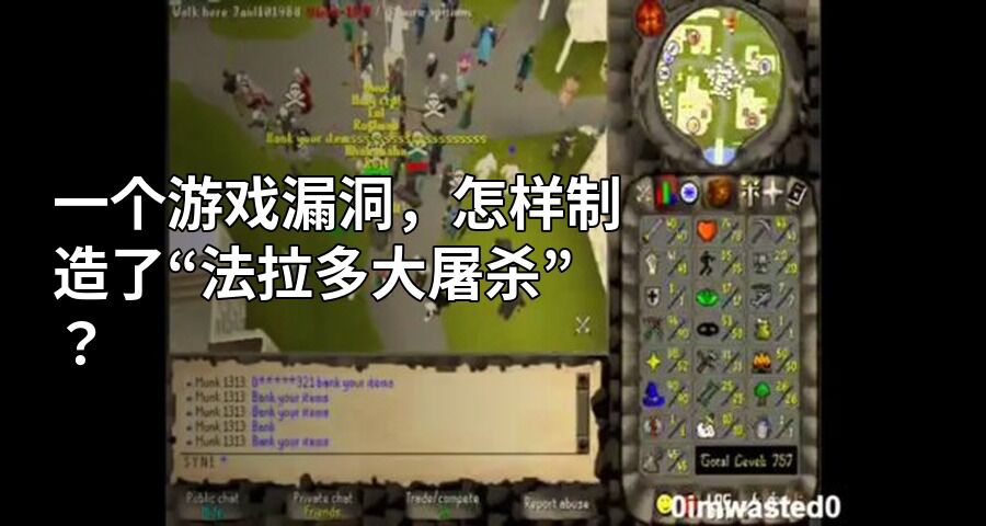 一个游戏漏洞，怎样制造了“法拉多大屠杀”？