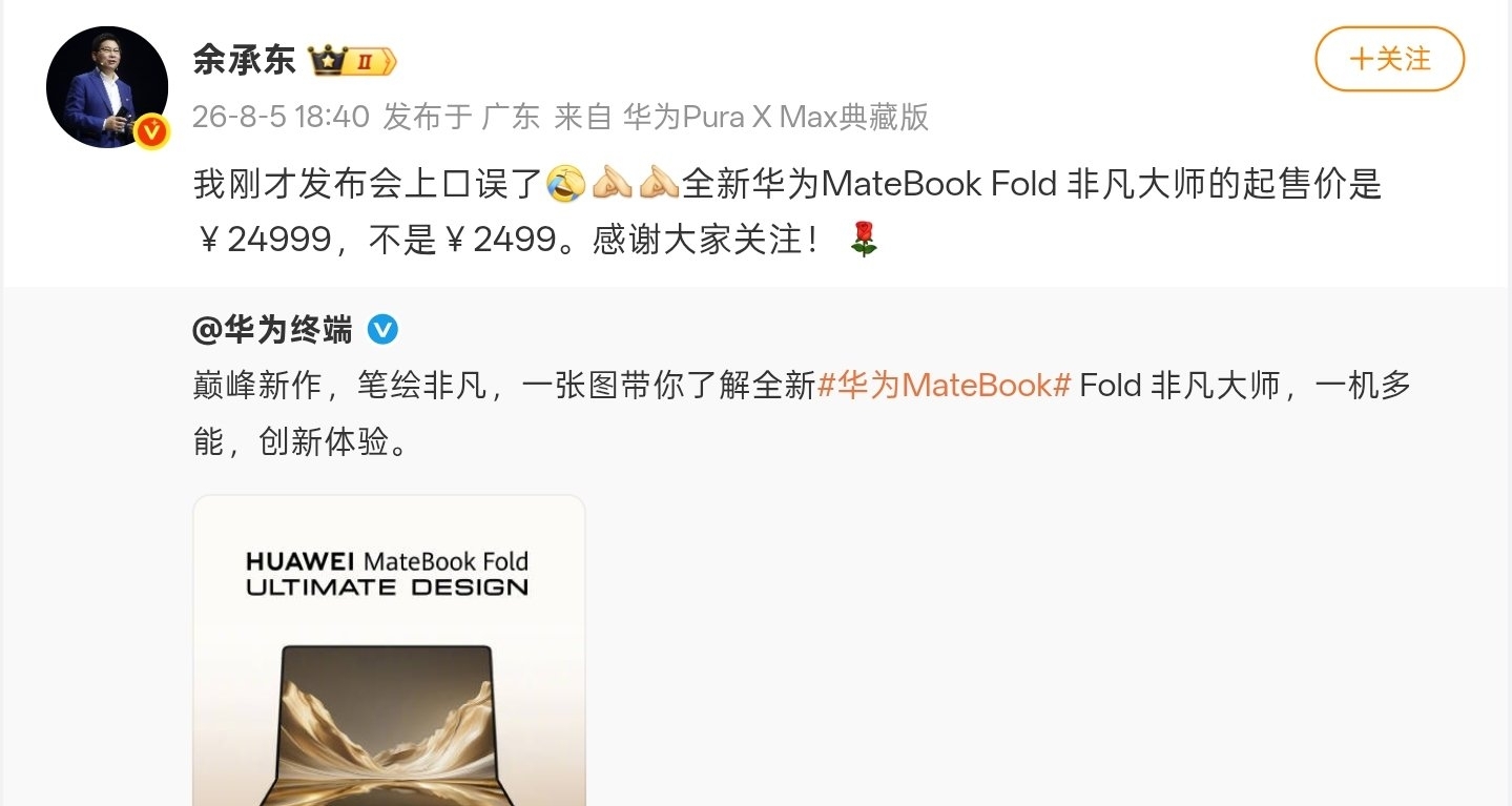 【餘承東更正口誤：全新華爲MateBook Fold非凡大師是24999元起】