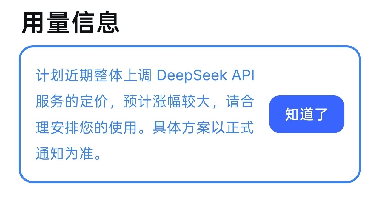 【DeepSeek計劃近期整體上調API服務定價，預計漲幅較大】