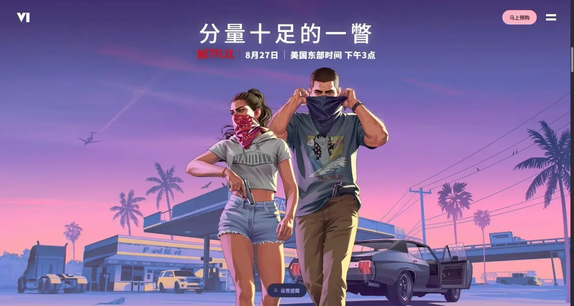 R星宣布《GTA6》深度预览将于8月28日凌晨3点在网飞首播！