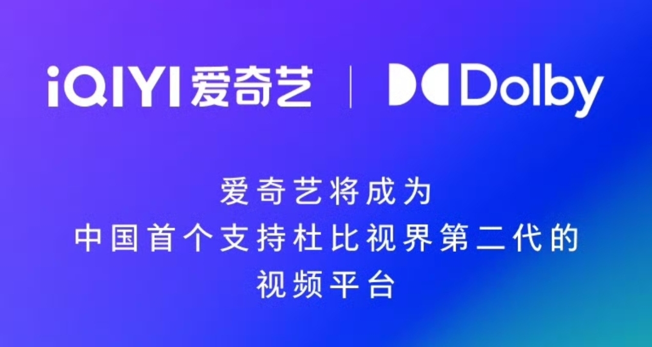 【杜比：愛奇藝將成爲中國首個支持杜比視界第二代的視頻平臺】