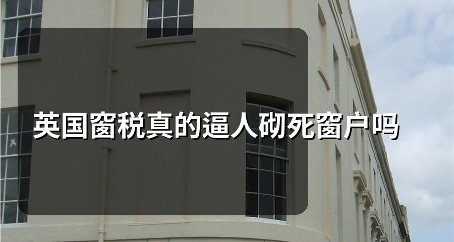 英国窗税真的逼人砌死窗户吗