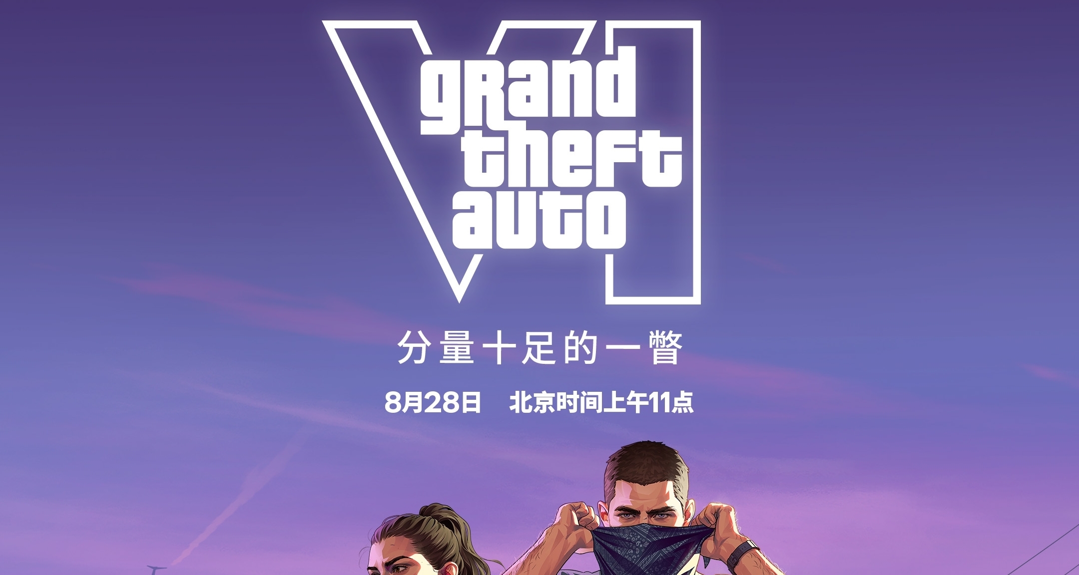 实机演示？R星官宣8月28日公布GTA6新内容，分量十足！
