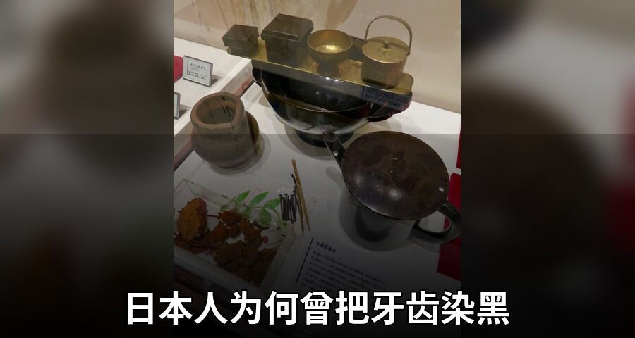 日本人为何曾把牙齿染黑