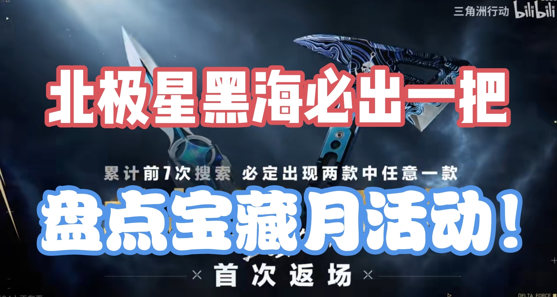 黑海北極星保底二分之一概率出？最新淘汰盒子！八月活動一覽！