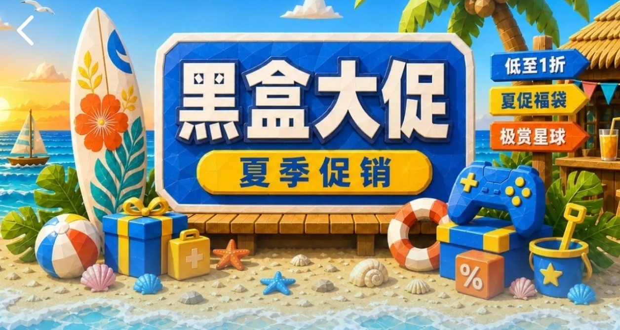 [8.7]小黑盒夏季大促持续发力！超多大作新史低/平史低！