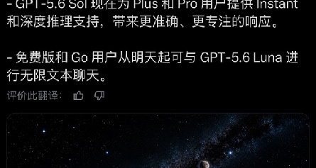 免费用户获 GPT-5.6 Luna 无限畅聊
