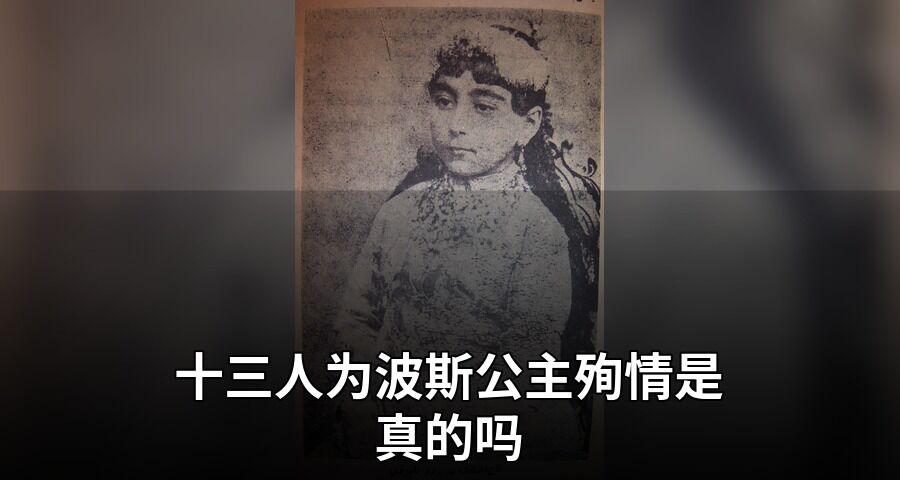 十三人爲波斯公主殉情是真的嗎