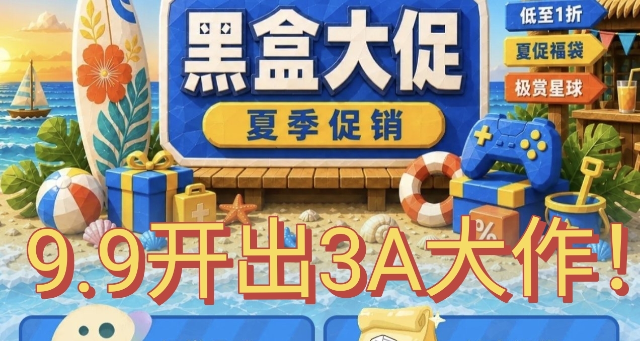 8.7黑盒夏季福袋開啓，同時每日可領小黑盒無門檻優惠券！