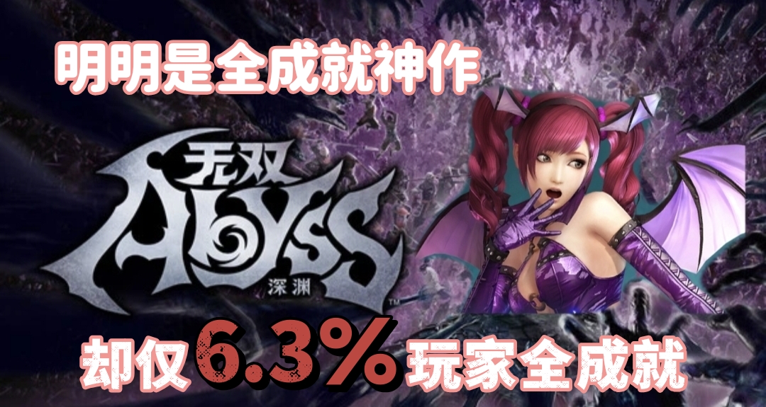 新史低34！成就神作卻僅6.3％玩家全成就的《無雙深淵》詳解