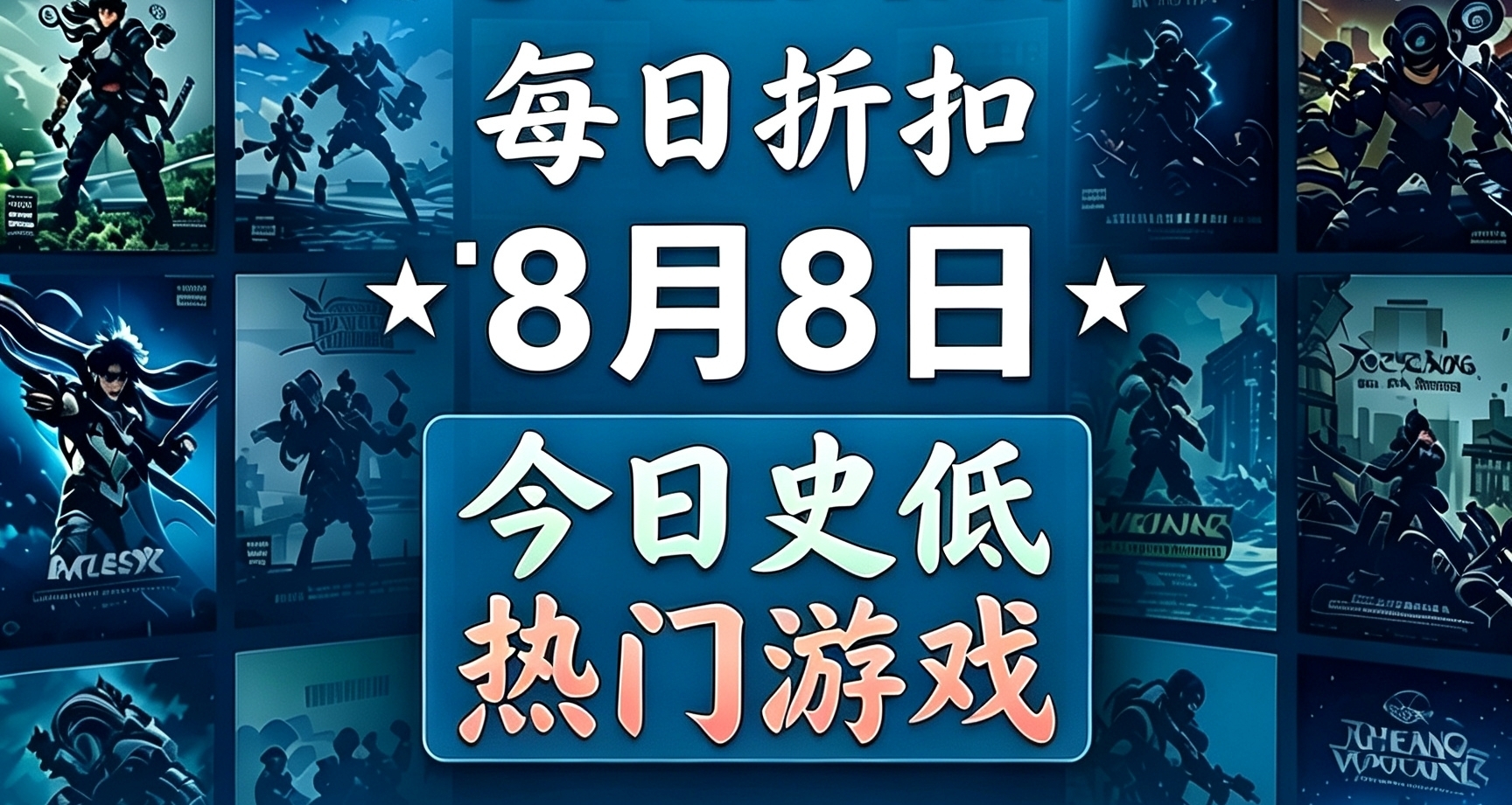 【8.8】又到周末啦！99款折扣热门游戏，摸鱼时间慢慢挑