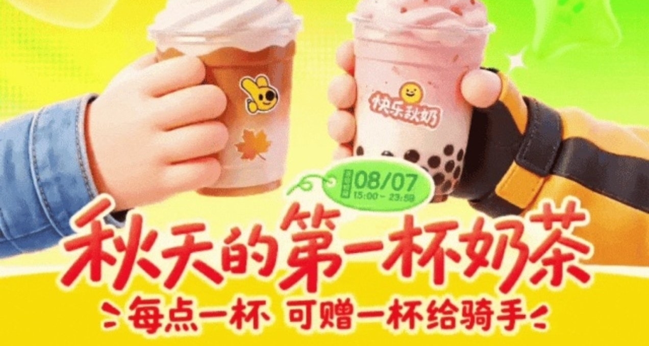 【美團限時上線「免費請騎手喝奶茶」功能：用戶點，騎手領】
