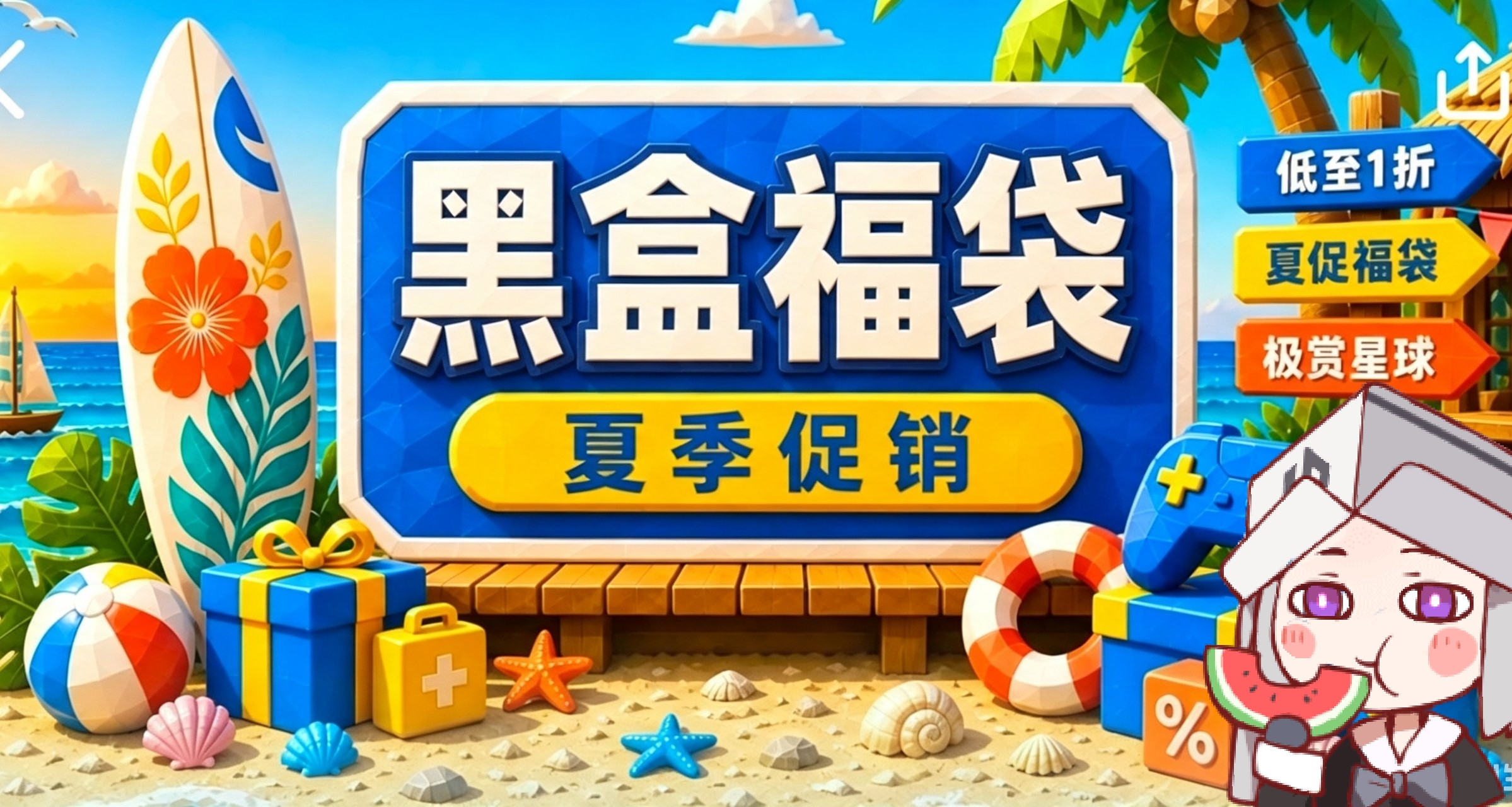 小黑盒「夏季福袋」即將開啓！