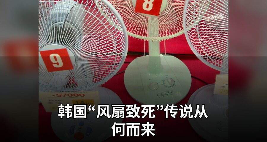 韩国“风扇致死”传说从何而来