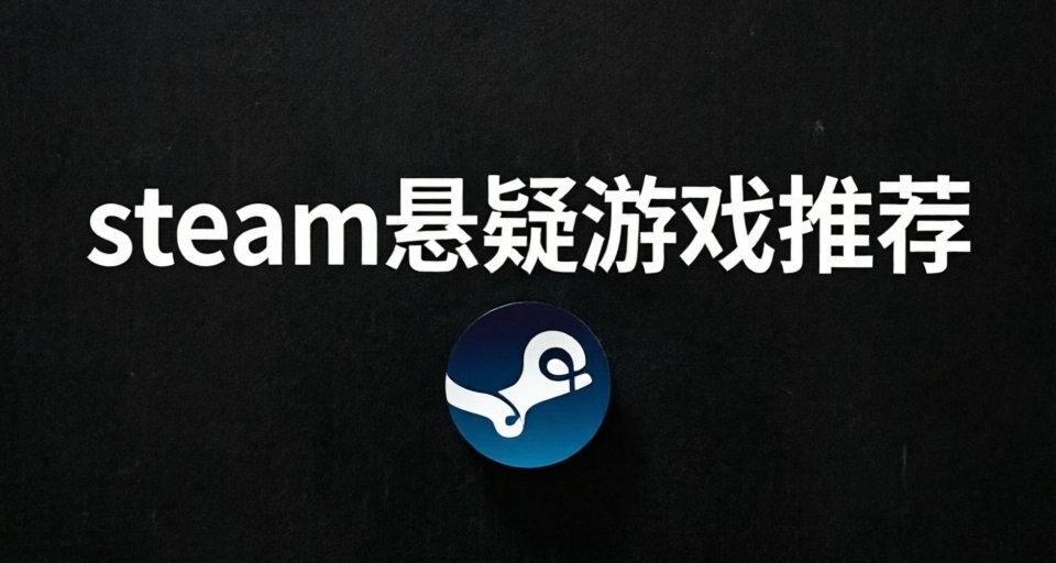 暑期玩什麼？steam懸疑遊戲推薦