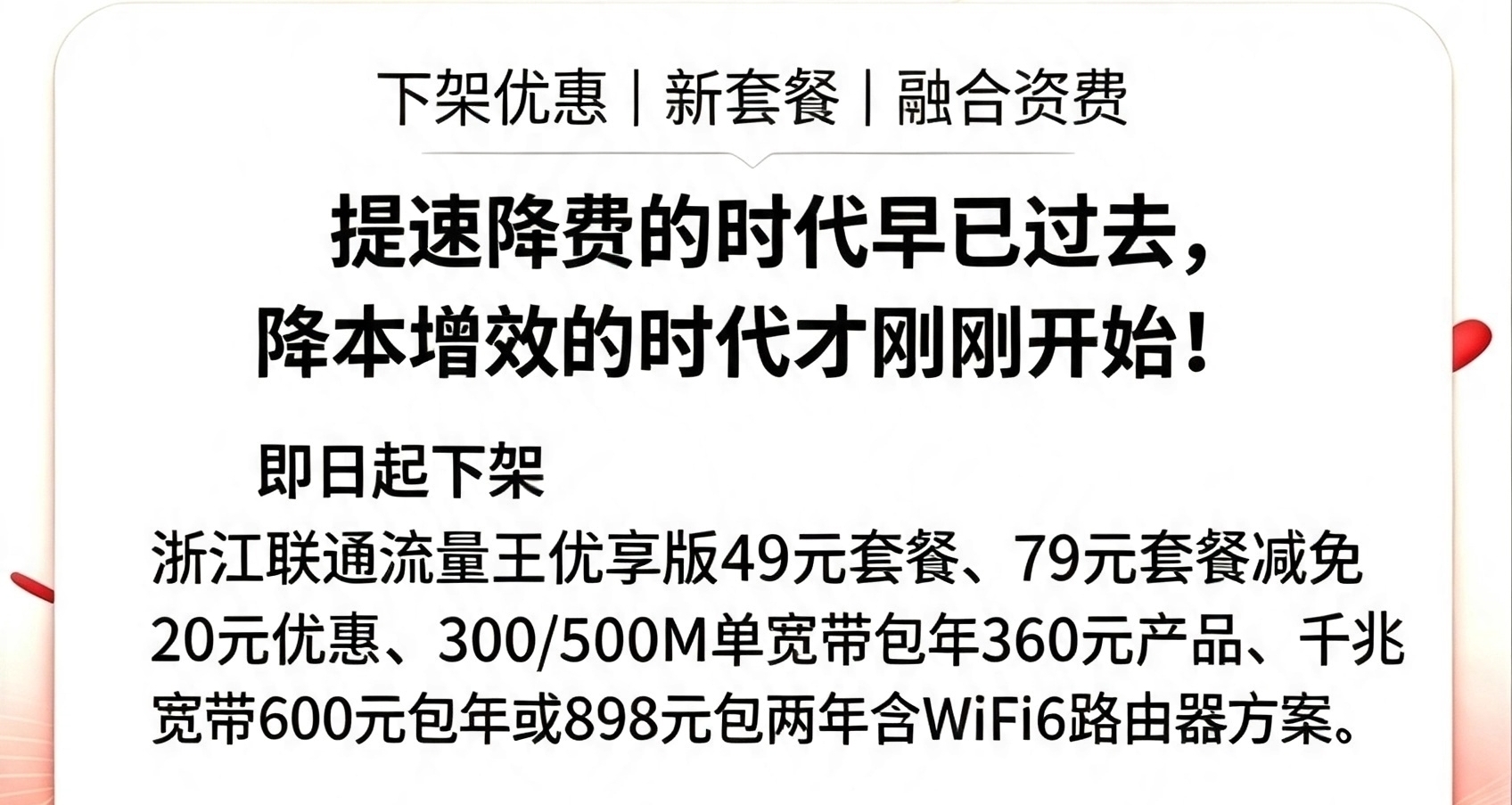 低价套餐彻底落幕！联通杭州渠道佣金大砍，宽带资费暴涨