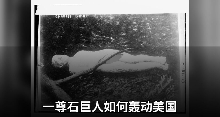 一尊石巨人如何轰动美国