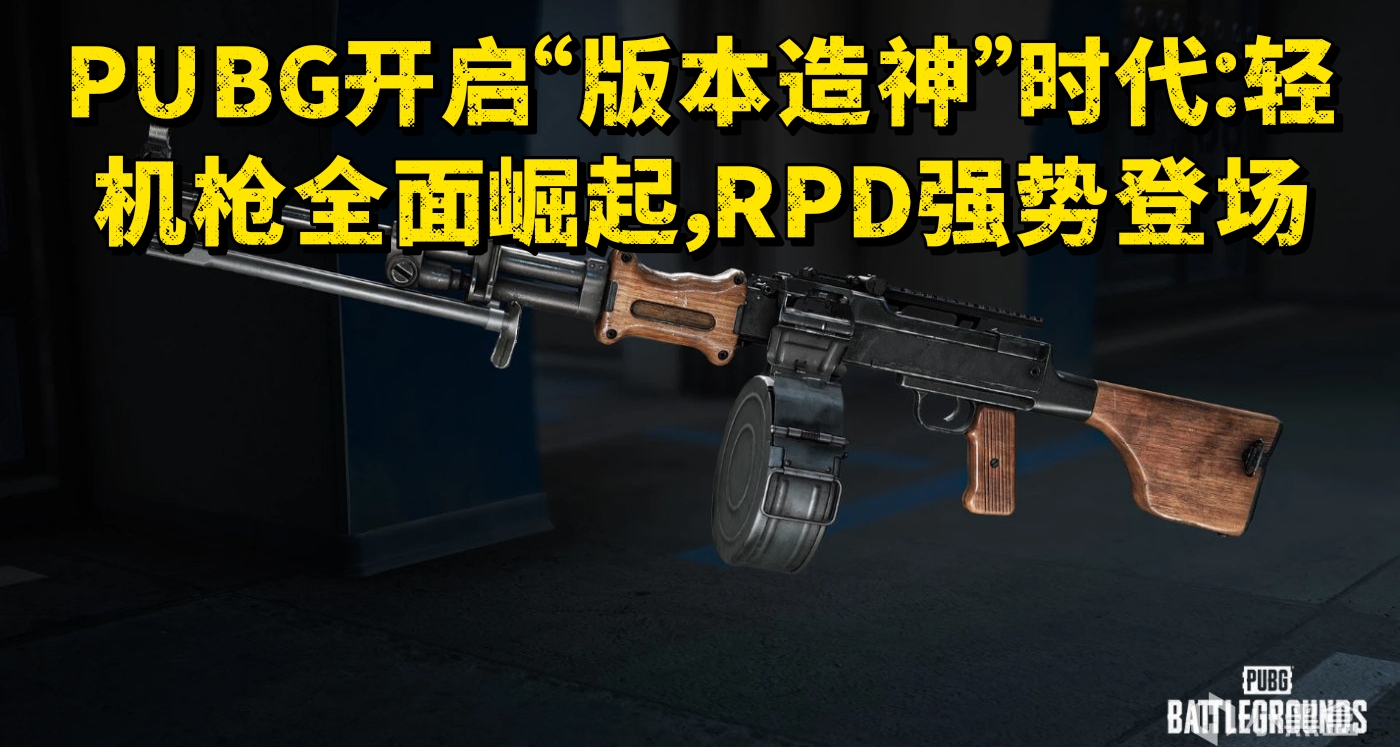 PUBG開啓“版本造神”時代：輕機槍全面崛起，RPD強勢登場