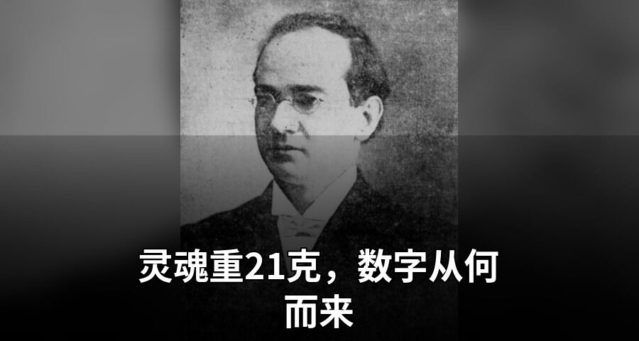 靈魂重21克，數字從何而來