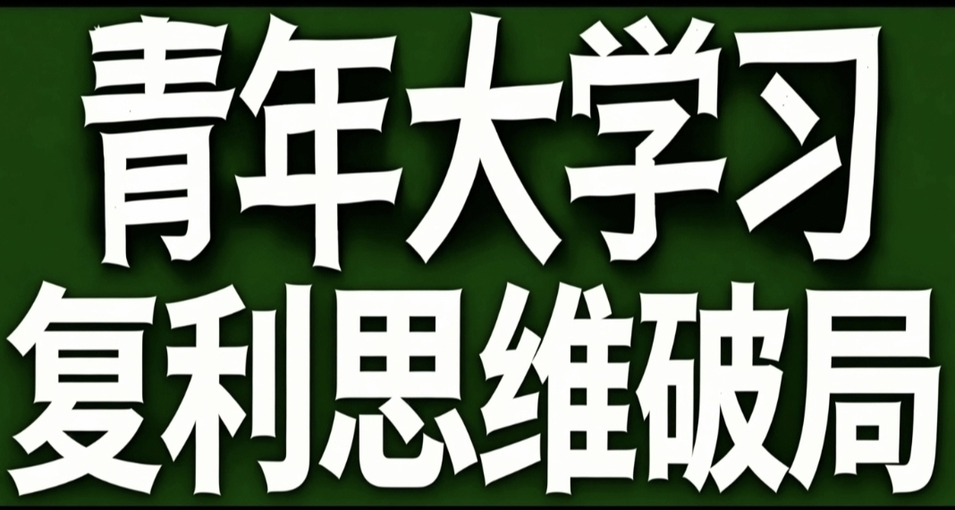 青年大学习·复利思维破局