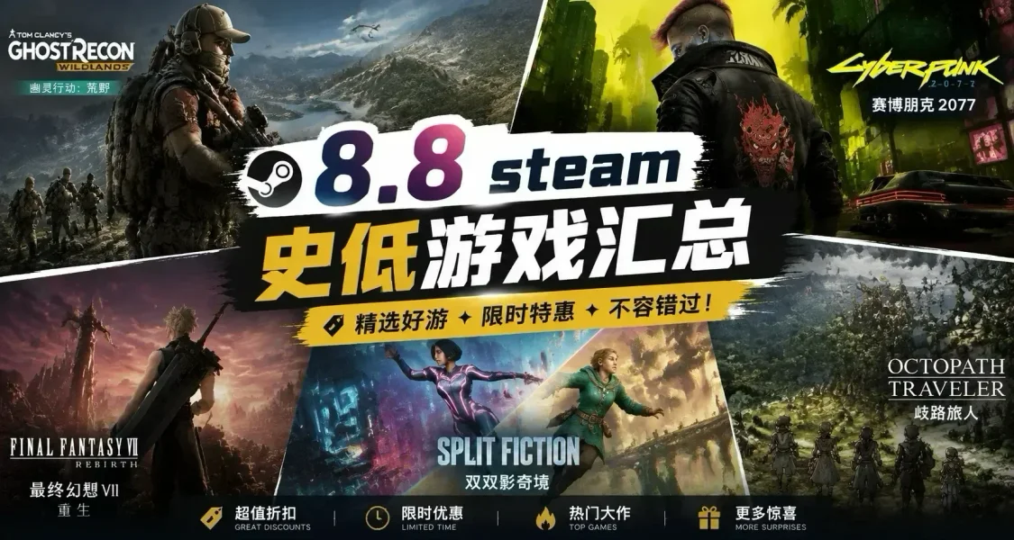 【8.8】周末特惠来袭！等等党大胜利，多款优质佳作新史低